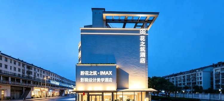 黔花之筑·IMAX影院设计美学酒店(睢宁县人民医院天元广场店)图片