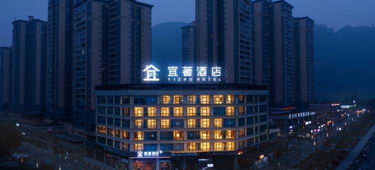 宜宾宜著酒店(大学城店)图片