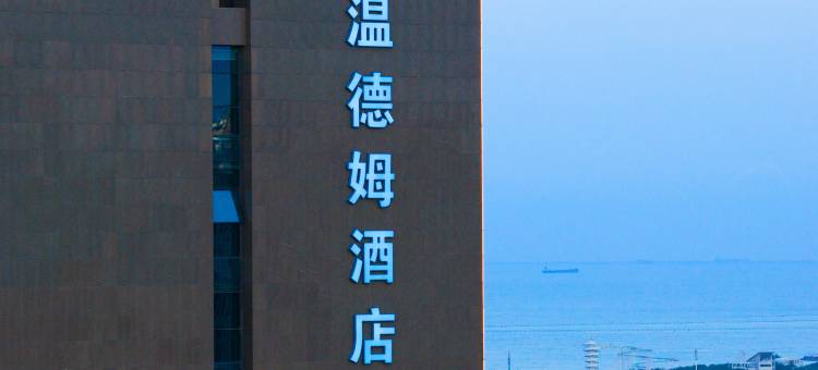 日照达美温德姆酒店图片