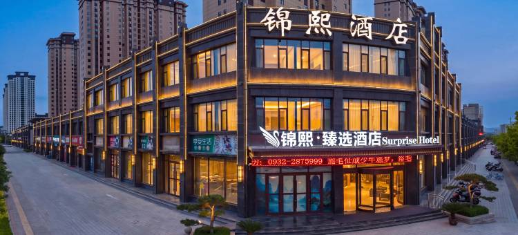 临洮锦煕臻选酒店图片