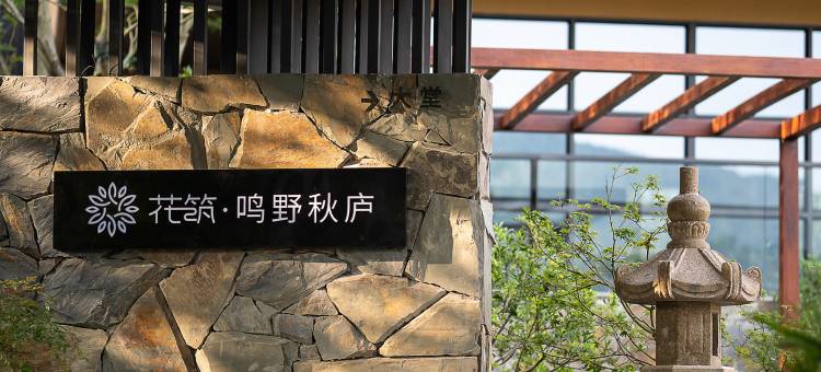 花筑·鸣野秋庐度假民宿(庐山风景区北门换乘中心店)图片