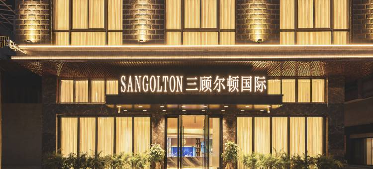 SANGOLTON三顾尔顿国际(汕头高铁站店)图片
