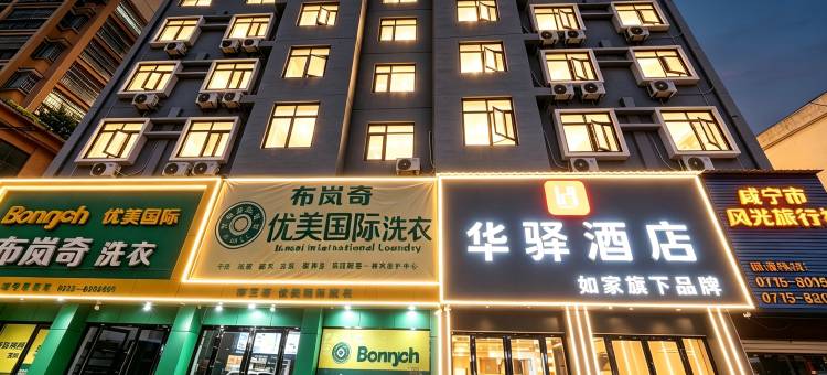 如家华驿酒店(咸宁温泉第一街店)图片