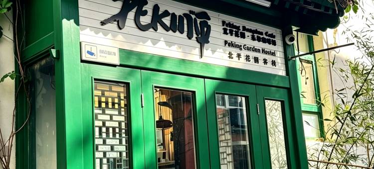 北平北京站青年旅舍(北京东单地铁站店)图片