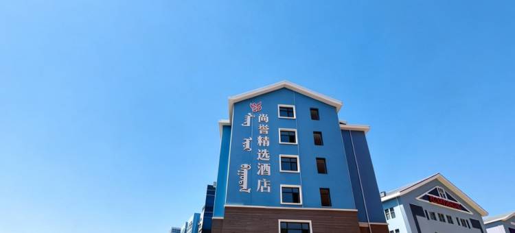 尚誉精选酒店(呼和浩特白塔机场大学城店)图片