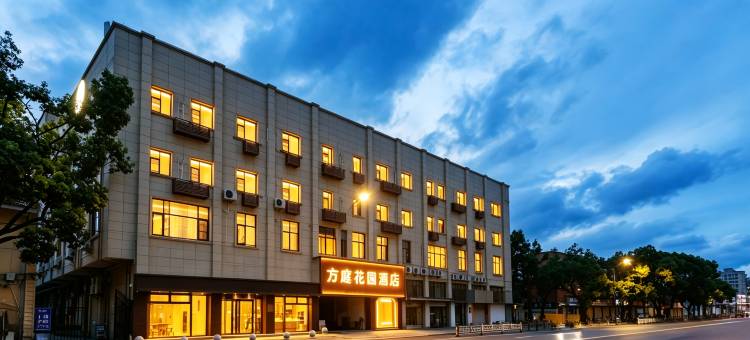舟山方庭花园酒店(定海海滨公园店)图片