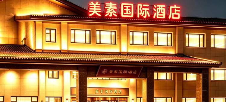 高密含舍·美素国际酒店(市政府店)图片