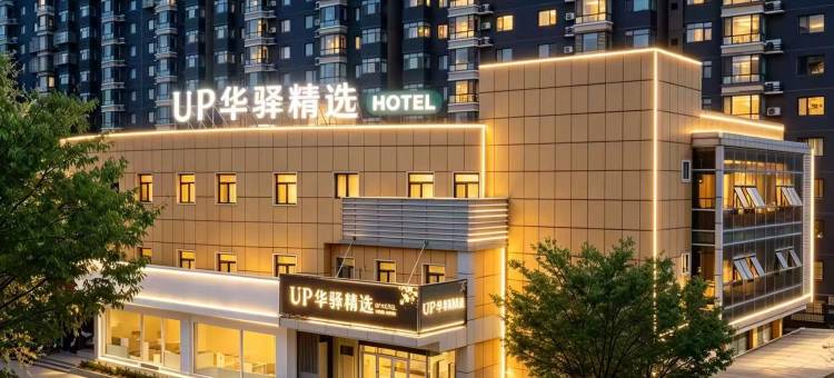 如家·UP华驿精选酒店(唐山北新道八方购物广场店)图片