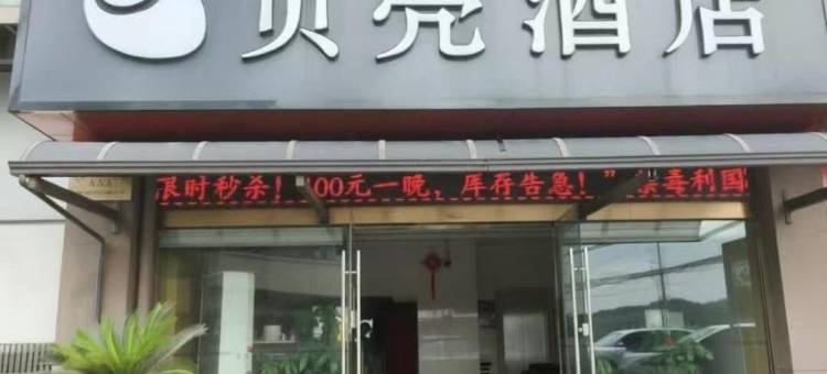 贝壳酒店(江阴长寿店)图片