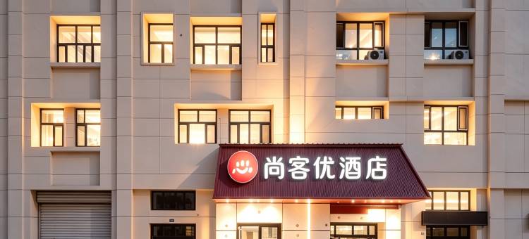 尚客优酒店(市政府店)图片