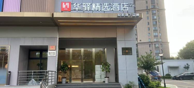 如家华驿精选酒店(黄山市屯溪黎阳老街店)图片