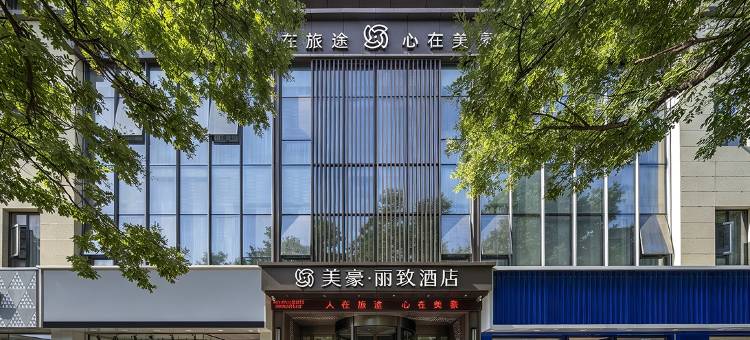 美豪丽致酒店(西安兵马俑华清池地铁站店)图片