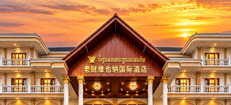 万象维也纳国际酒店(提前预约机场免费接送机&近三江商贸城)(LAOS WEI YE NA H0TELComplimentary( airport transfer requires advance reservation))图片