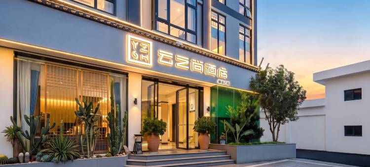 云之尚酒店(保山隆阳区三馆广场店)图片