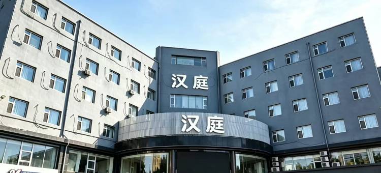 汉庭酒店(介休市政府后土庙店)图片