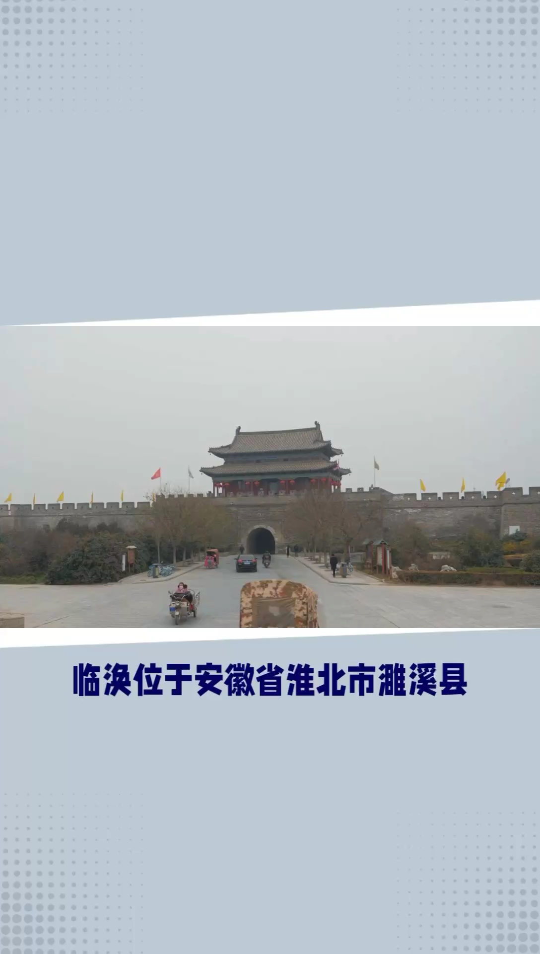 临涣古城墙：战国时期土城墙，淮北历史的见证