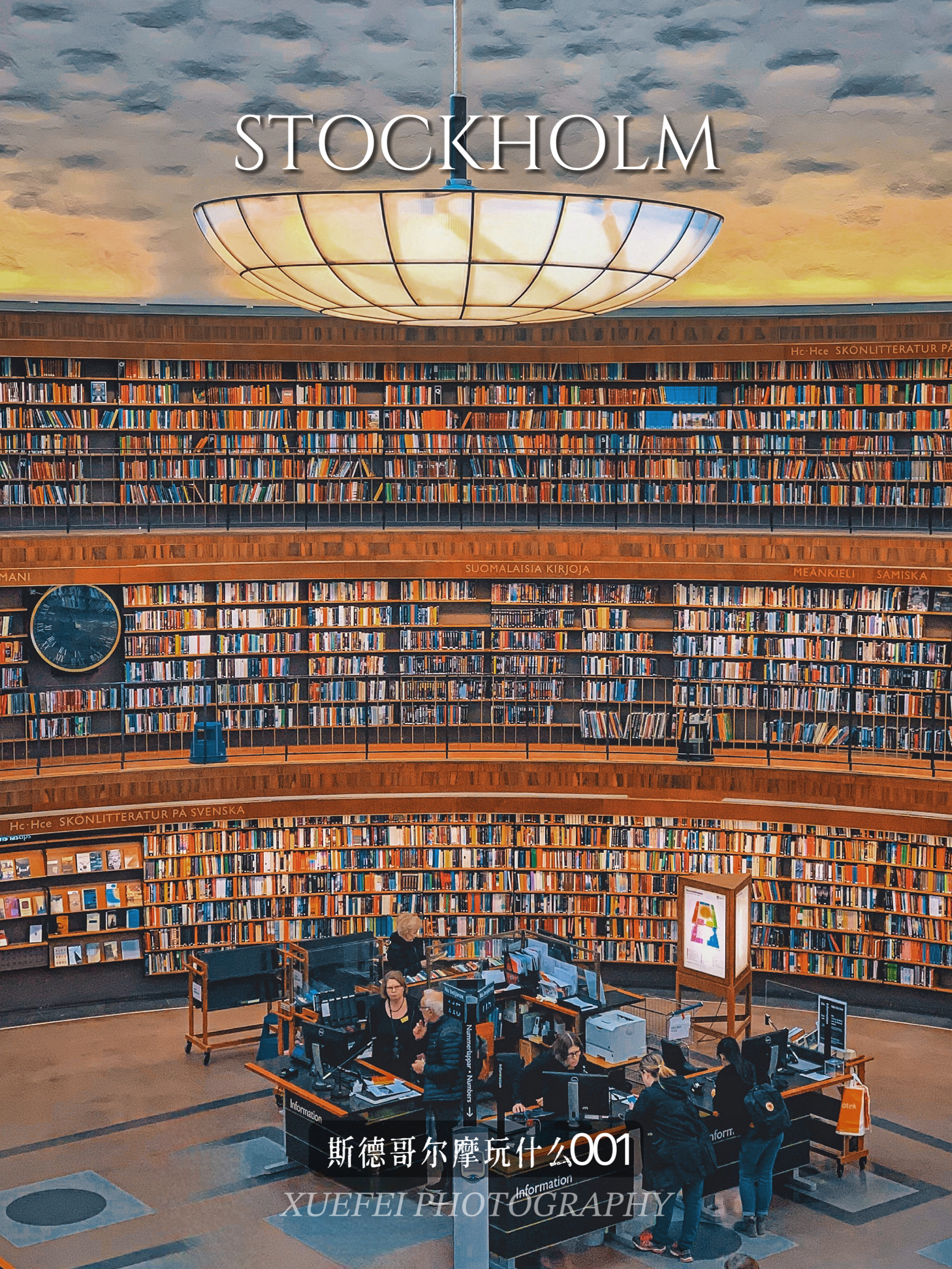 斯德哥尔摩｜“世界十大最美图书馆”之一就在这里