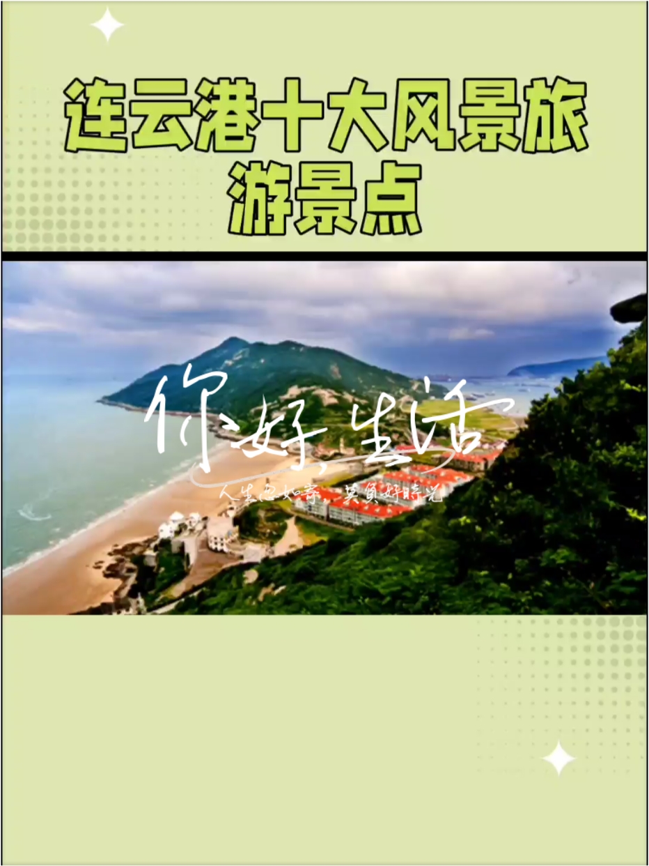 连云港探秘：海滨风光与文化的完美融合