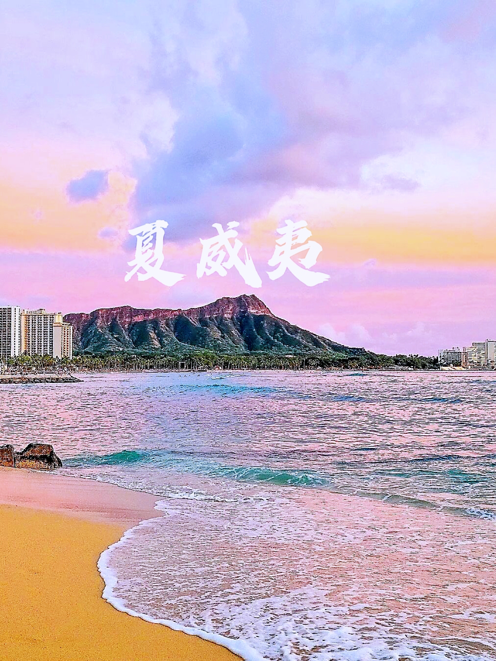 去夏威夷度假