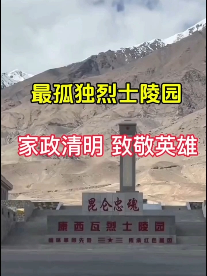 世界上海拔最高的烈士陵园，昆仑山下#康西瓦烈士陵园[话题]# ，104位烈士长眠于此，守护祖国寸土不