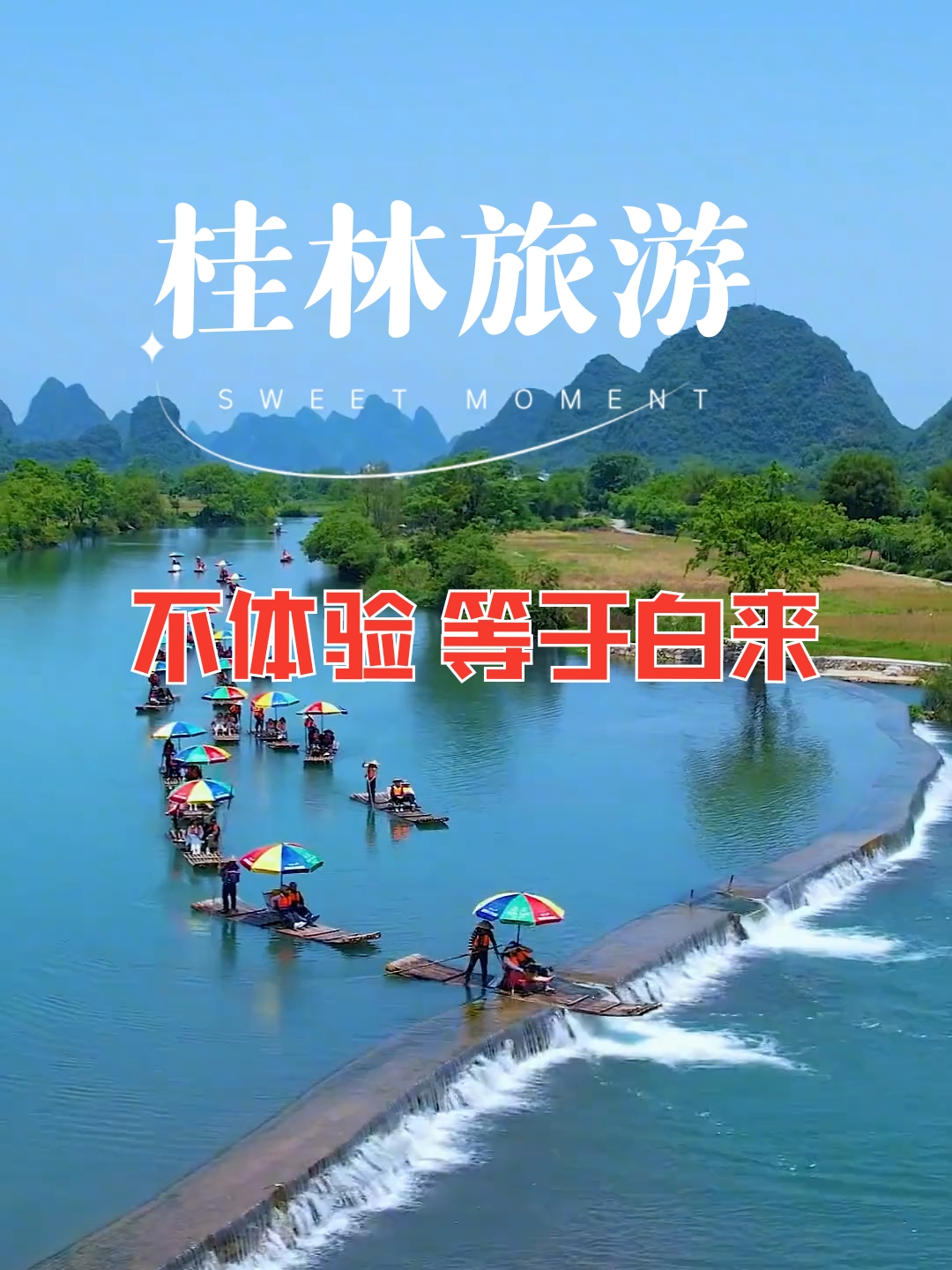 桂林旅游 如果不体验 等于白来