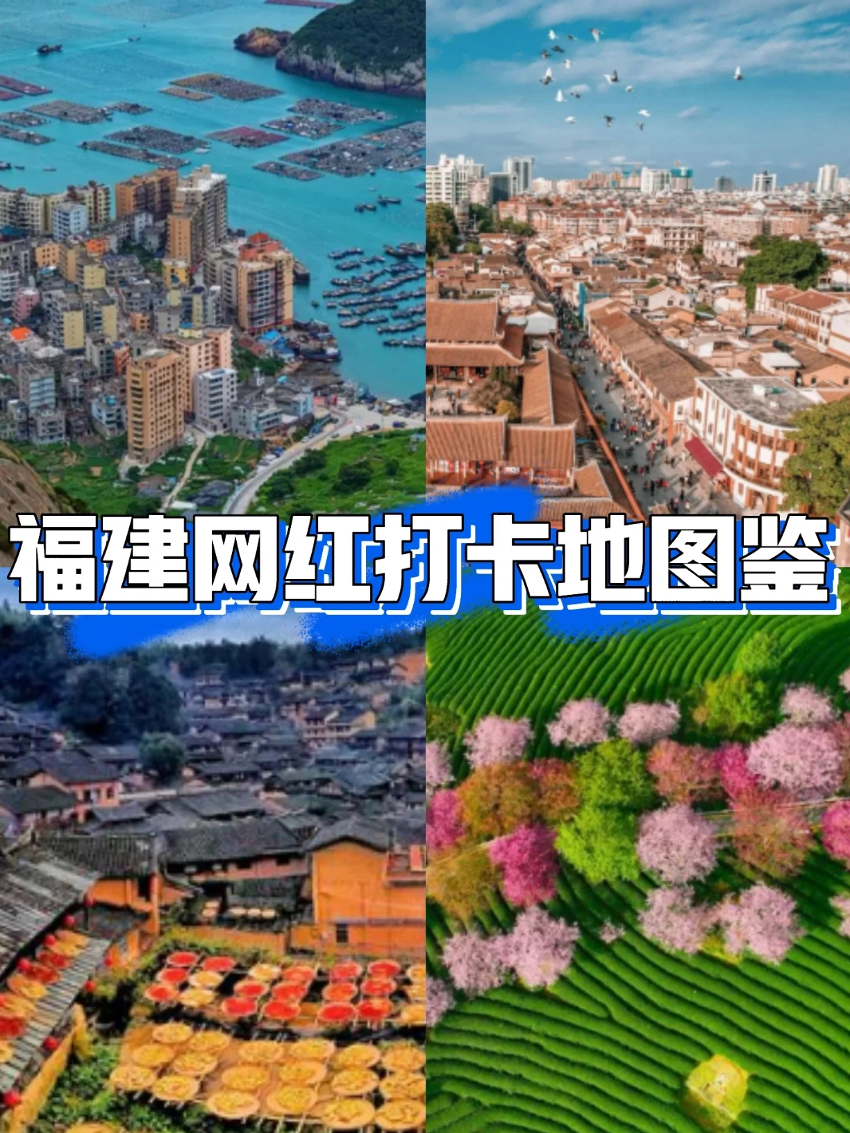 2024来福建一定要去的宝藏打卡地！|||来福建，福气多，一路山海一路歌！这里可以领略山海秀美自然风