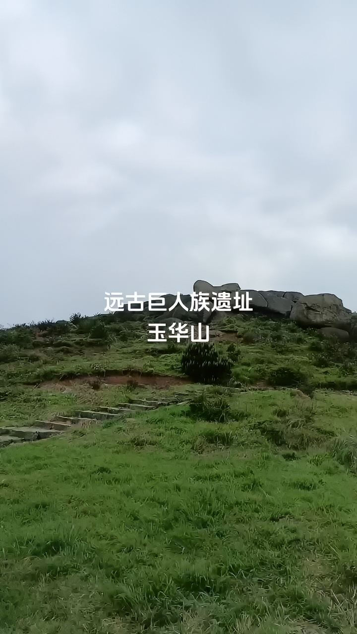 玉华山