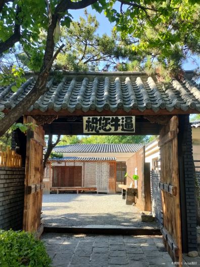 熙古艺术村