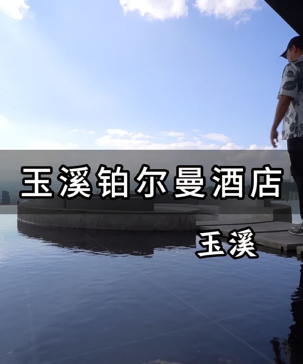 玉溪铂尔曼酒店图片