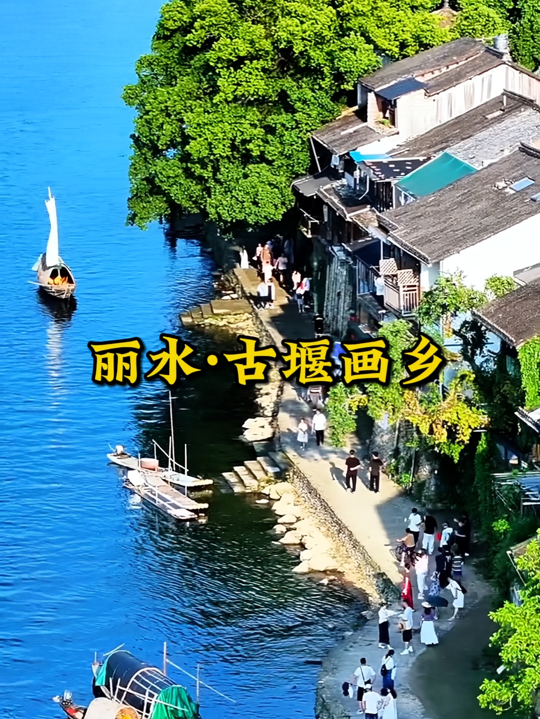 古堰画乡江岸风景