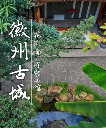 花筑奢·济容山馆文化主题民宿(黄山歙县徽州古城店)图片