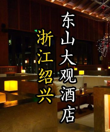绍兴东山大观酒店图片