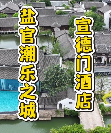 盐官潮乐之城宣德门酒店图片