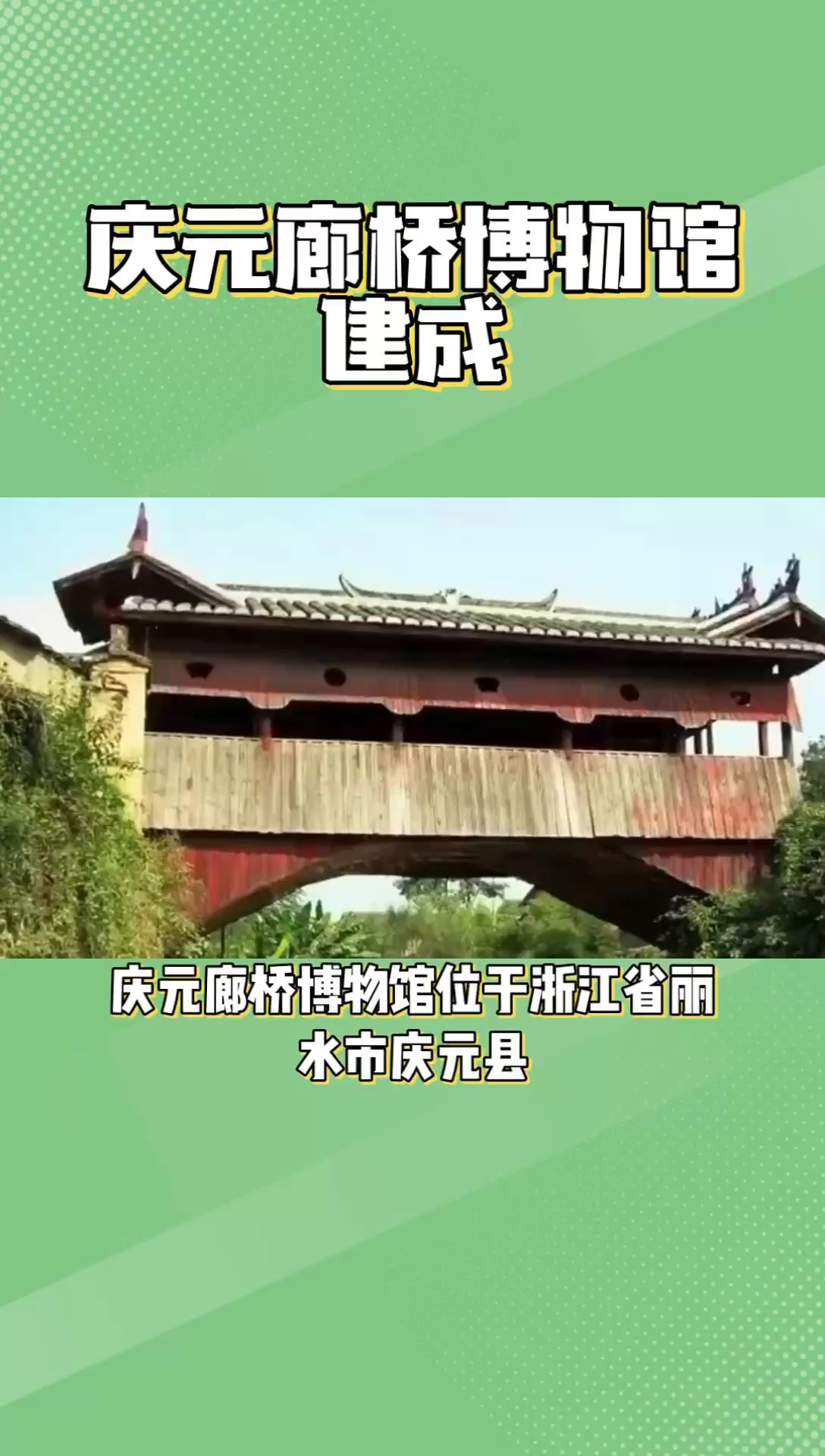 庆元廊桥博物馆：中国廊桥之乡的金名片