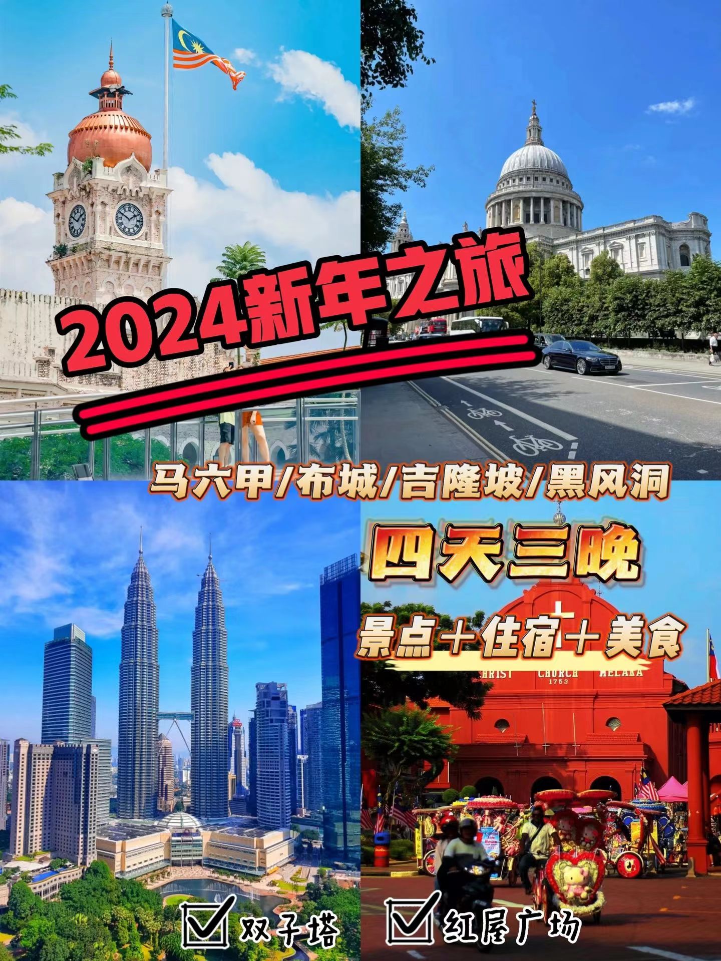 2024新年，开启4天3晚马来西亚之旅