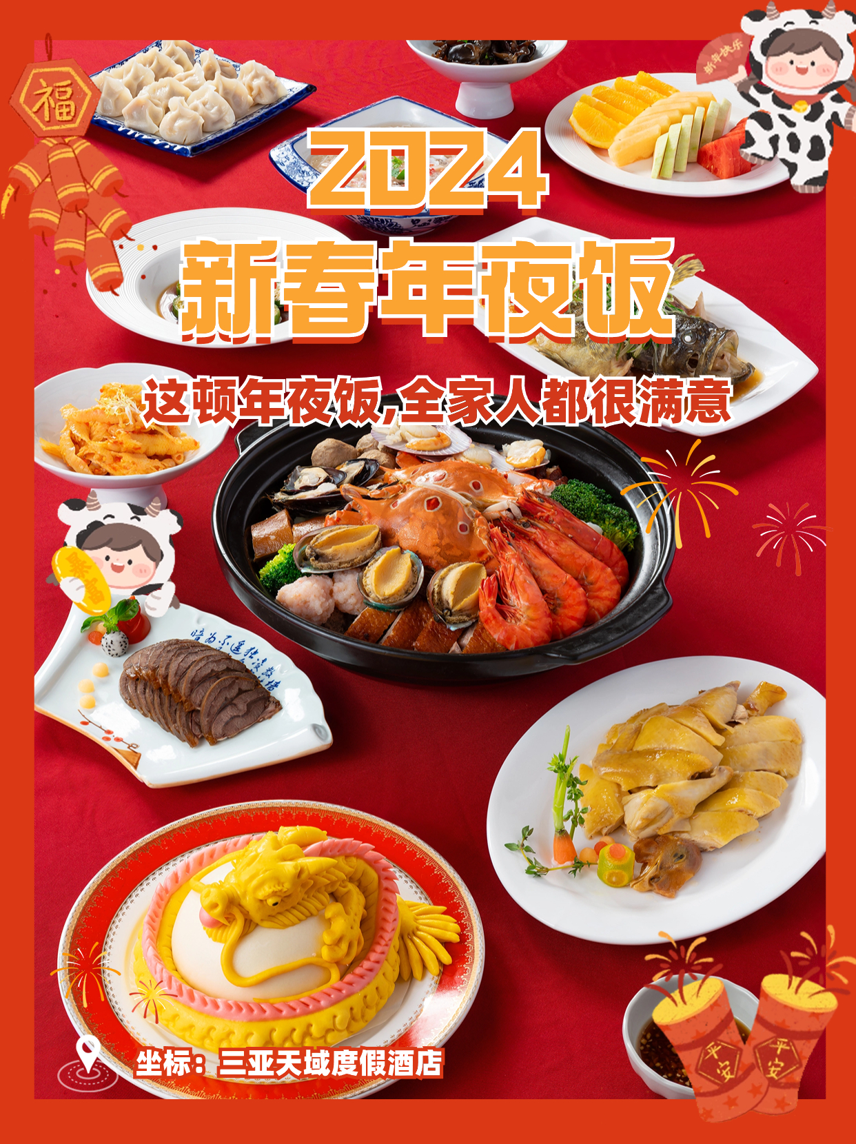 全家一致同意，2024年夜饭还到这里！