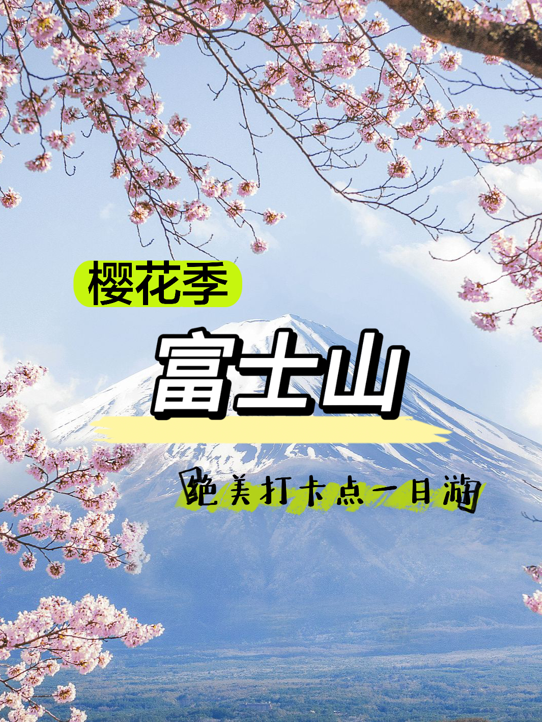 樱花季日本富士山绝美打卡点❗️