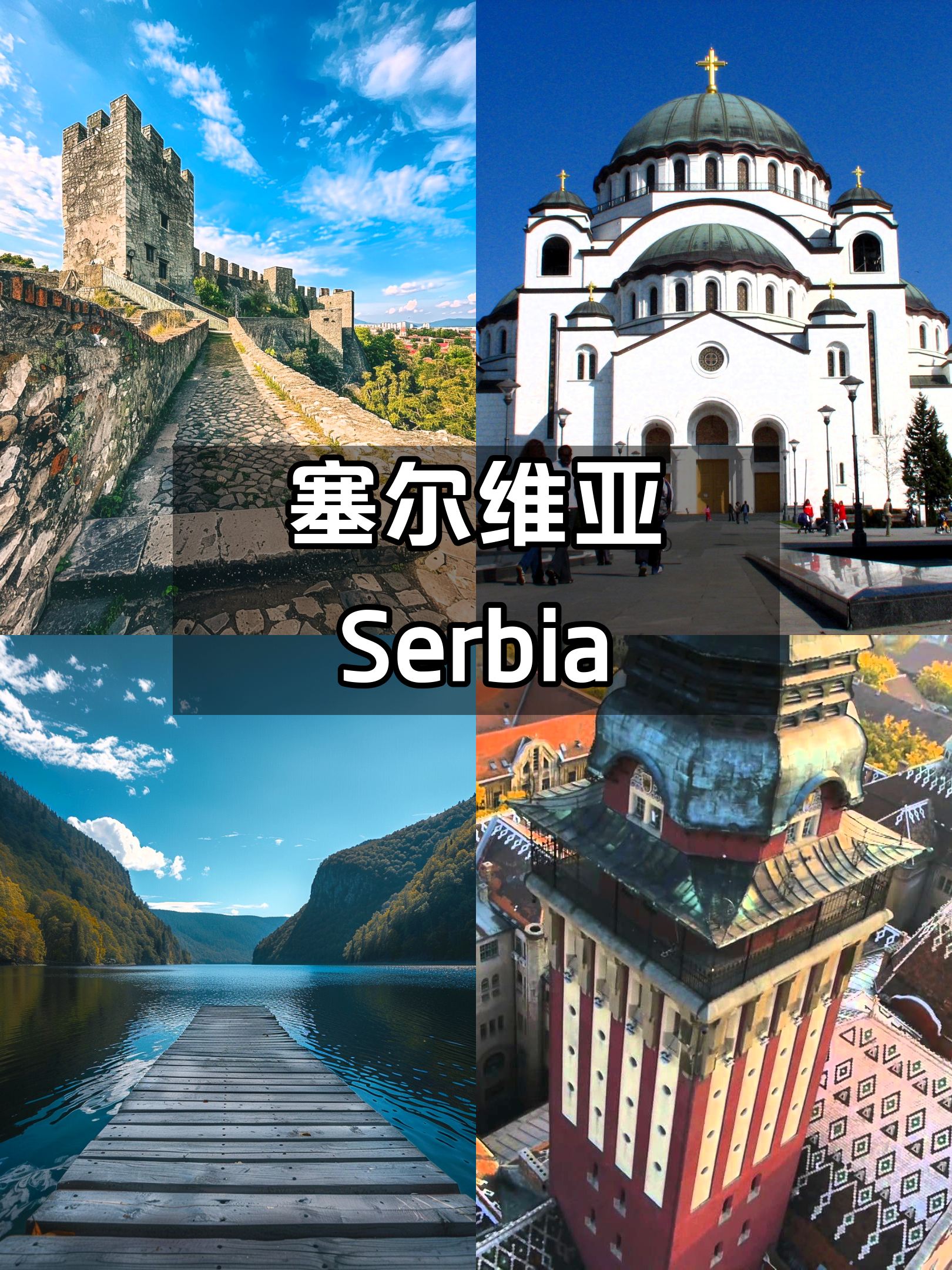 免签的塞尔维亚真的被严重低估了😫