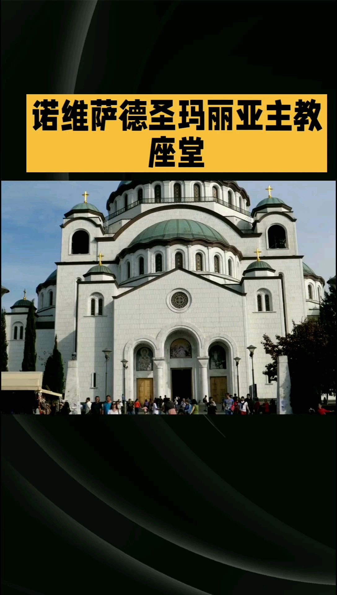 诺维萨德圣玛丽亚主教座堂：塞尔维亚的宗教圣所与艺术宝库