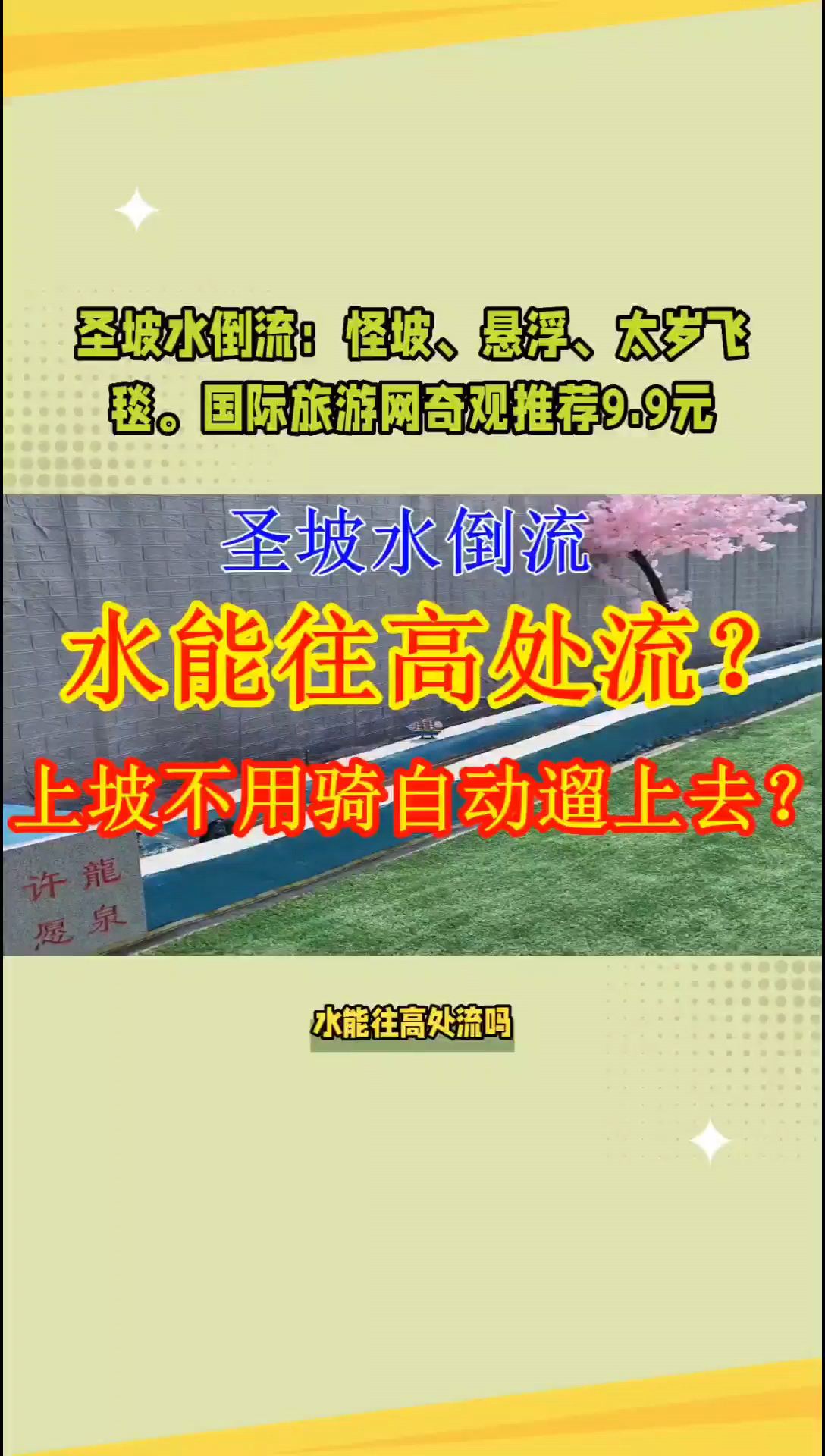 水能往高处流吗？圣坡水倒流，五一长城旁, 自驾游唐山攻略