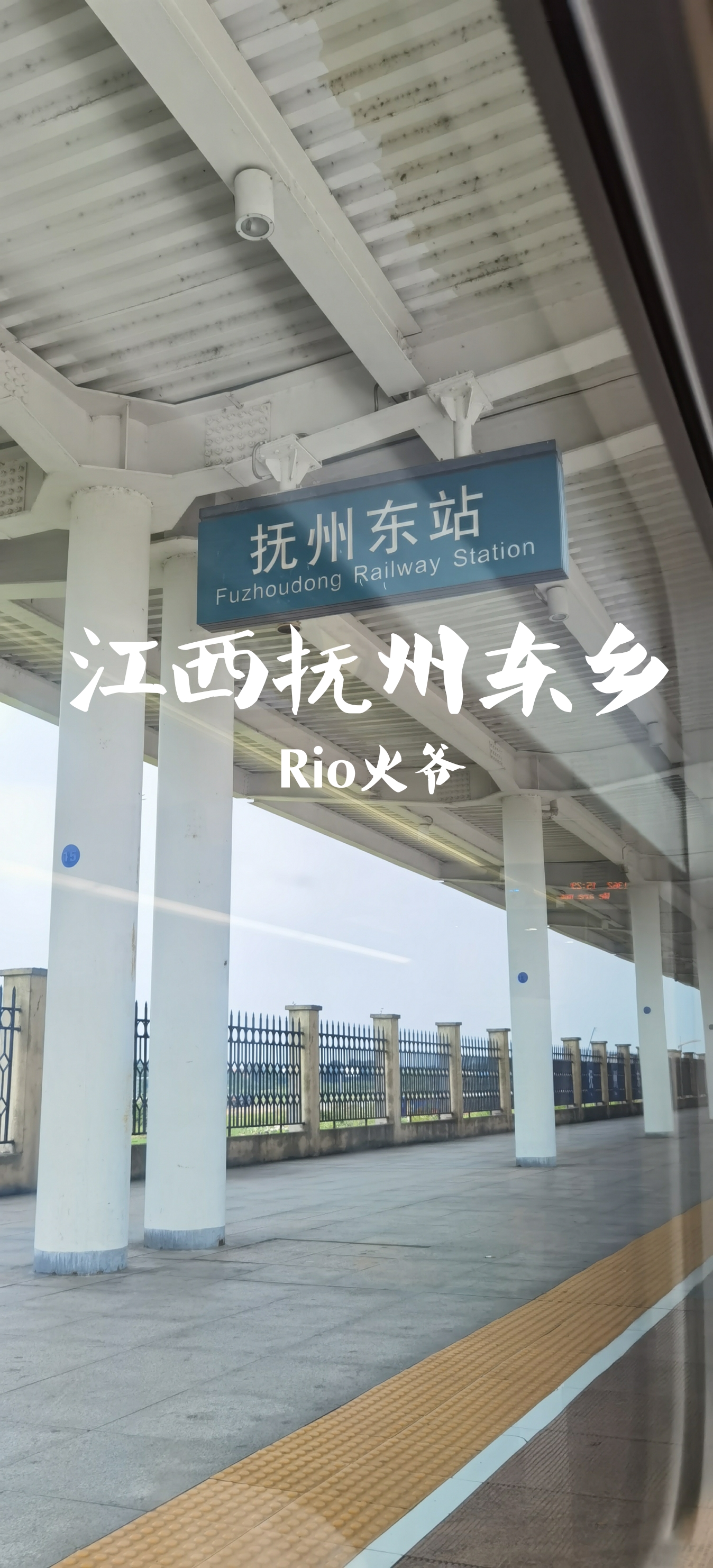 Rio火爷探索江西×抚州『抚州东站』（高铁站）