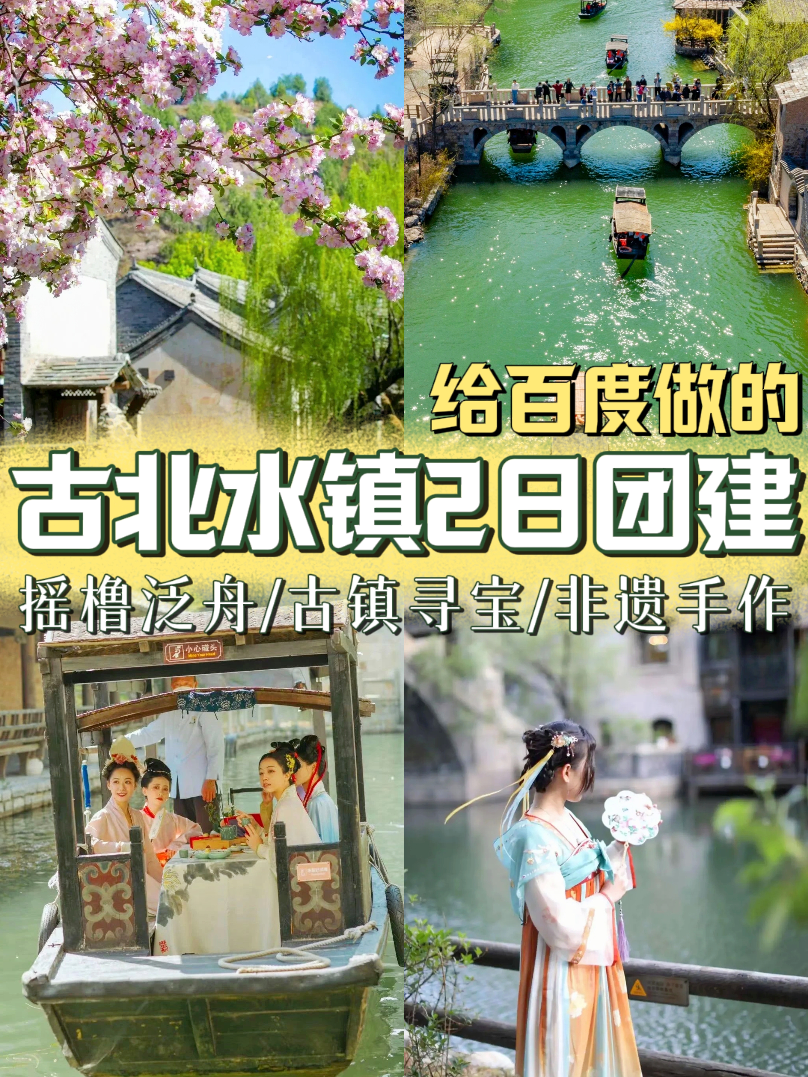 北京团建 | 古北水镇，古镇寻宝+摇橹船