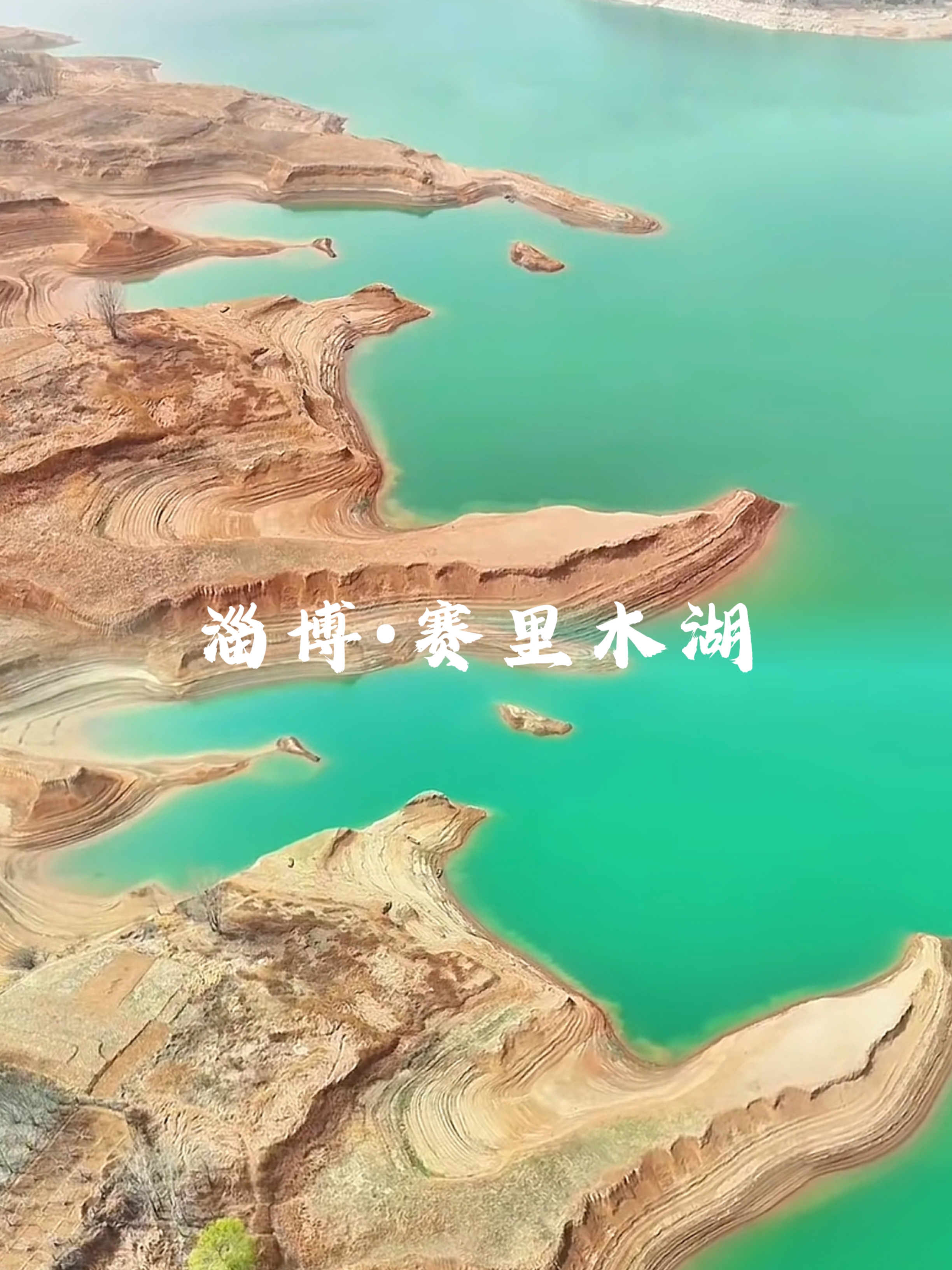 去不了新疆的赛里木湖，就来淄博太河水库吧