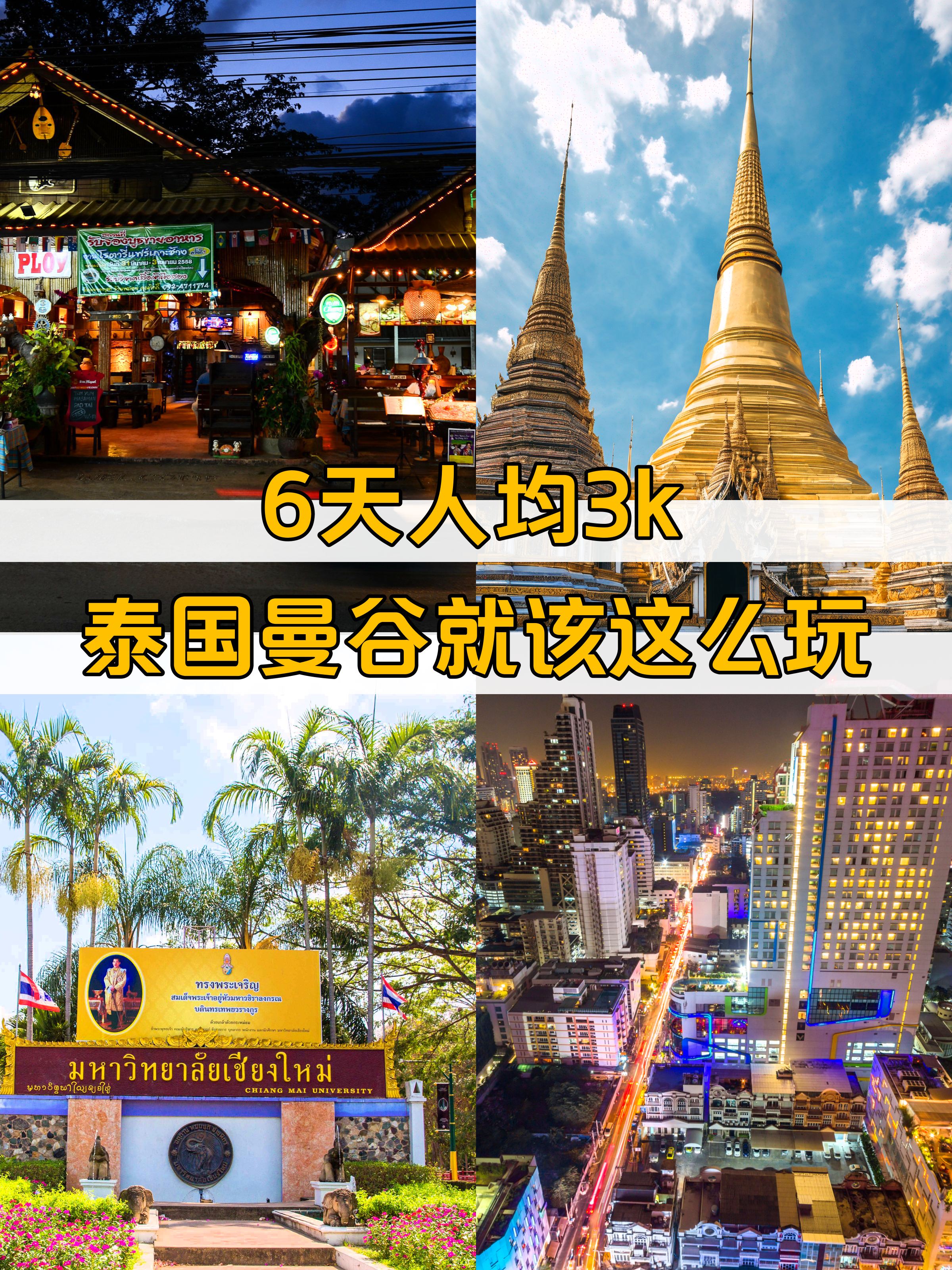 ⭐泰国曼谷⭐6日人均3k免签跟团游