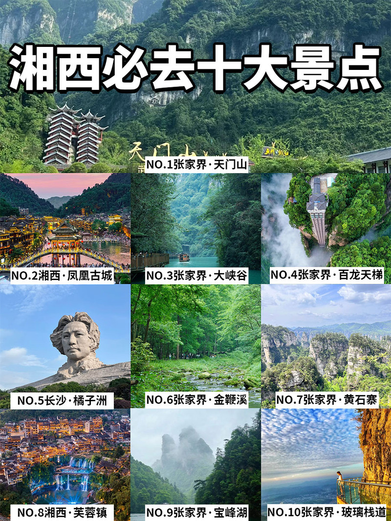 湘西必去十大景点‼ 新手必看❗附旅游攻略