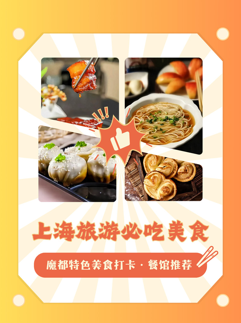 上海必吃美食 | 本地人都排队的舌尖盛宴