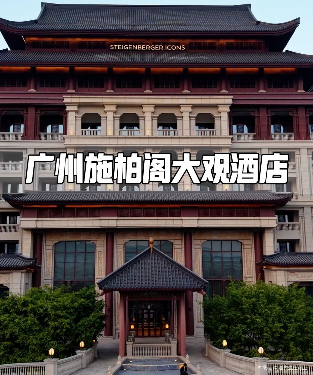 广州施柏阁大观酒店图片