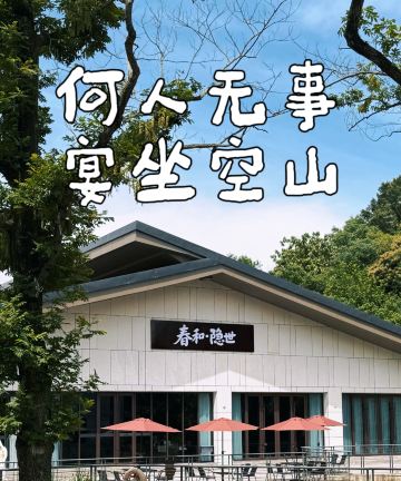 信阳春和·隐世(南湾沐风谷店)图片