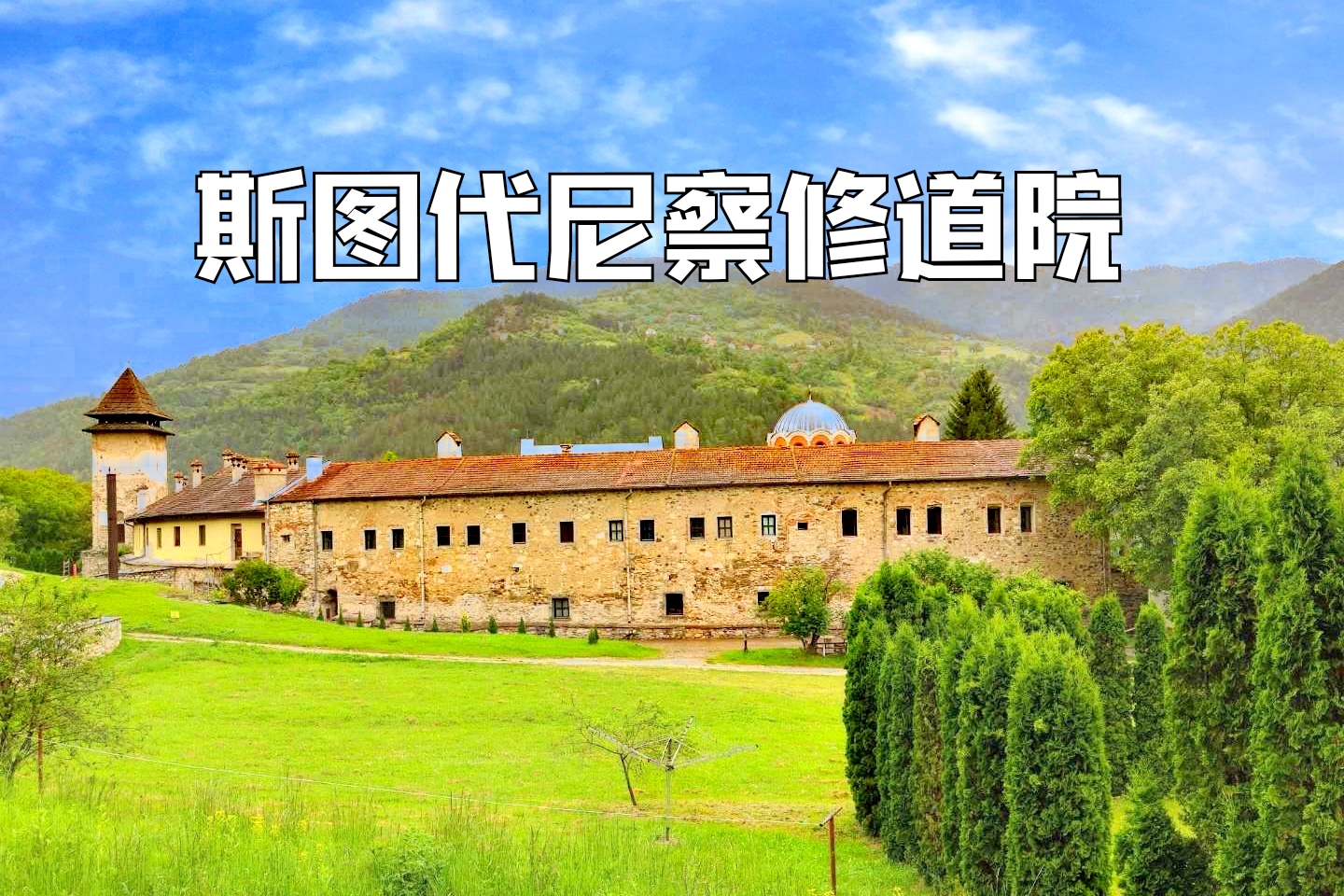 塞尔维亚历史建筑|斯图代尼察修道院（883）