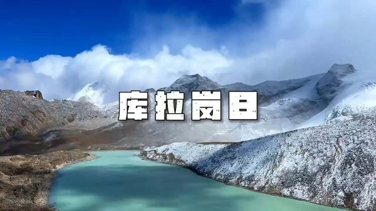 西藏四大神山之库拉岗日雪山，